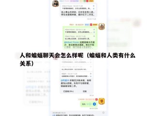 人和蝙蝠聊天会怎么样呢（蝙蝠和人类有什么关系）