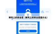 聊天上的安全感（聊天上的安全感是什么）