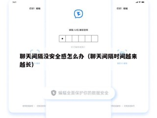 聊天间隔没安全感怎么办（聊天间隔时间越来越长）