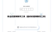 安全的视频聊天工具（最好的视频聊天工具）