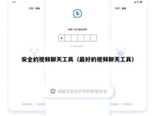 安全的视频聊天工具（最好的视频聊天工具）