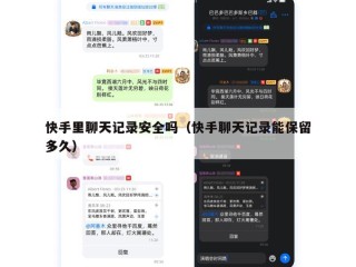 快手里聊天记录安全吗（快手聊天记录能保留多久）