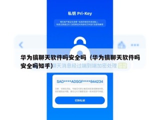 华为搞聊天软件吗安全吗（华为搞聊天软件吗安全吗知乎）
