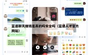 蓝遇聊天赚钱是真的吗安全吗（蓝遇人才官方网站）