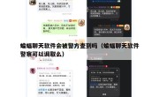 蝙蝠聊天软件会被警方查到吗（蝙蝠聊天软件警察可以调取么）