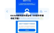 68chat聊天软件安全吗（68软件苹果手机下载）