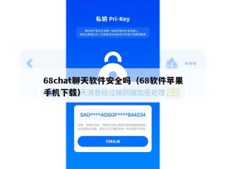68chat聊天软件安全吗（68软件苹果手机下载）