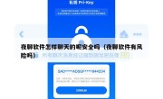 夜聊软件怎样聊天的呢安全吗（夜聊软件有风险吗）