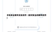 手机安全聊天交友软件（绝对安全的聊天软件）