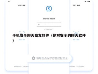 手机安全聊天交友软件（绝对安全的聊天软件）