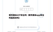 聊天赚米APP安全吗（聊天赚米app安全吗是真的吗）