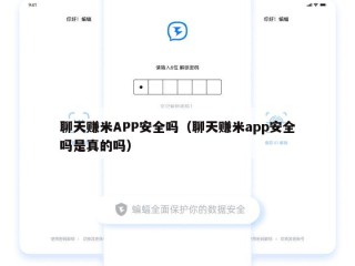 聊天赚米APP安全吗（聊天赚米app安全吗是真的吗）