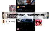 咏星康聊天软件安全吗（咏星康聊天软件安全吗是真的吗）
