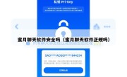蜜月聊天软件安全吗（蜜月聊天软件正规吗）