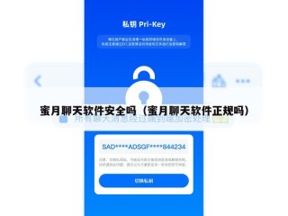 蜜月聊天软件安全吗（蜜月聊天软件正规吗）