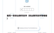 推荐一款安全聊天软件（安全聊天软件有哪些）
