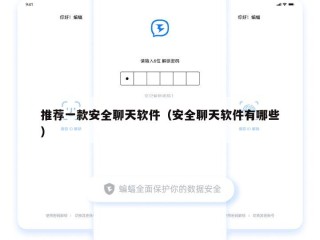 推荐一款安全聊天软件（安全聊天软件有哪些）