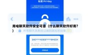 用啥聊天软件安全可靠（什么聊天软件好用?）