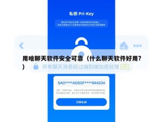 用啥聊天软件安全可靠（什么聊天软件好用?）