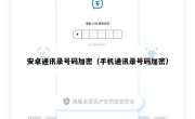 安卓通讯录号码加密（手机通讯录号码加密）