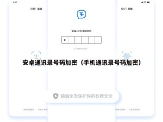 安卓通讯录号码加密（手机通讯录号码加密）