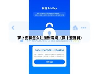萝卜密聊怎么注册账号啊（萝卜蜜百科）