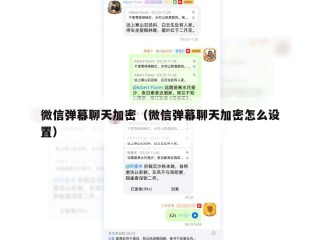 微信弹幕聊天加密（微信弹幕聊天加密怎么设置）