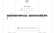 加密货币骗子聊天记录（加密货币交易犯法吗）