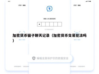 加密货币骗子聊天记录（加密货币交易犯法吗）
