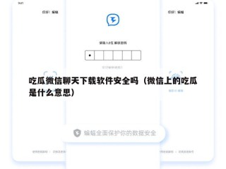 吃瓜微信聊天下载软件安全吗（微信上的吃瓜是什么意思）