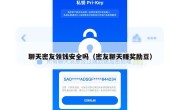 聊天密友领钱安全吗（密友聊天赚奖励豆）