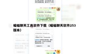 蝙蝠聊天工具软件下载（蝙蝠聊天软件253版本）