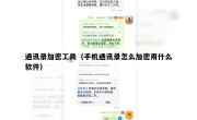 通讯录加密工具（手机通讯录怎么加密用什么软件）