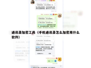 通讯录加密工具（手机通讯录怎么加密用什么软件）
