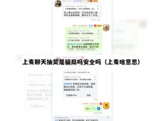 上麦聊天抽奖是骗局吗安全吗（上麦啥意思）
