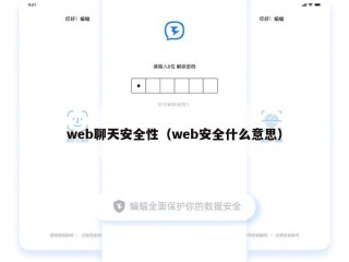 web聊天安全性（web安全什么意思）