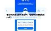 唯爱聊天交友软件安全吗（唯爱聊天赚钱是真的吗）