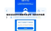 相亲交友软件付费聊天安全吗（相亲软件收费）