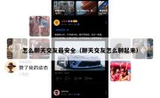 怎么聊天交友最安全（聊天交友怎么聊起来）