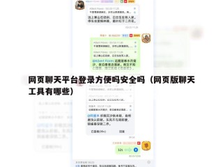 网页聊天平台登录方便吗安全吗（网页版聊天工具有哪些）