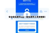 安全隐私聊天app（隐私聊天工具有哪些）