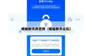 蝙蝠聊天网官网（蝙蝠聊天论坛）