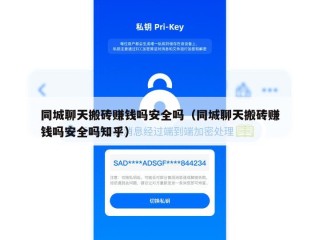 同城聊天搬砖赚钱吗安全吗（同城聊天搬砖赚钱吗安全吗知乎）