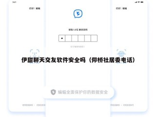 伊甜聊天交友软件安全吗（仰桥社居委电话）