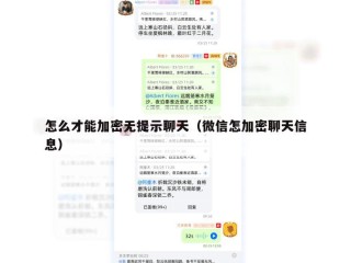 怎么才能加密无提示聊天（微信怎加密聊天信息）