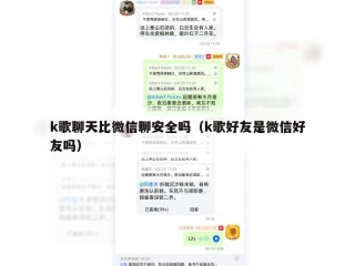 k歌聊天比微信聊安全吗（k歌好友是微信好友吗）