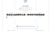 短信怎么加密聊天记录（如何将手机短信加密）