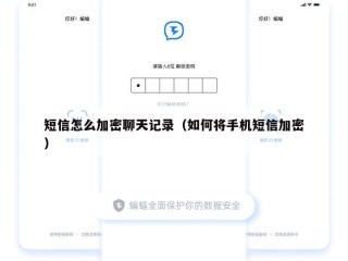 短信怎么加密聊天记录（如何将手机短信加密）