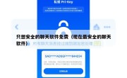 只想安全的聊天软件免费（现在最安全的聊天软件）