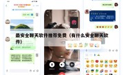 最安全聊天软件推荐免费（有什么安全聊天软件）